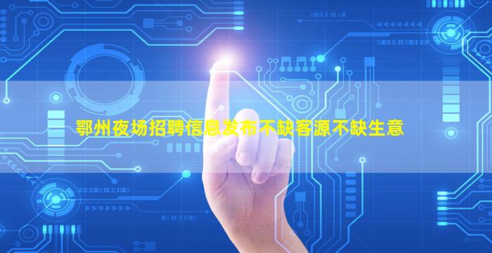 蚌埠酒吧招聘